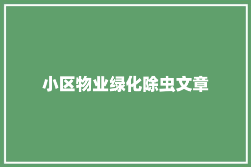 小区物业绿化除虫文章