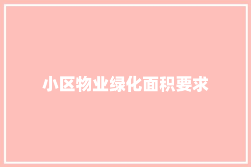 小区物业绿化面积要求