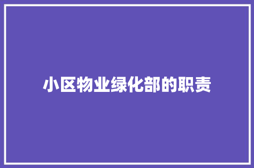 小区物业绿化部的职责