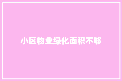小区物业绿化面积不够