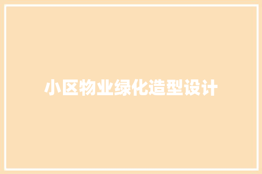 小区物业绿化造型设计