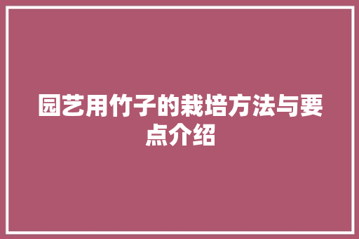 园艺用竹子的栽培方法与要点介绍