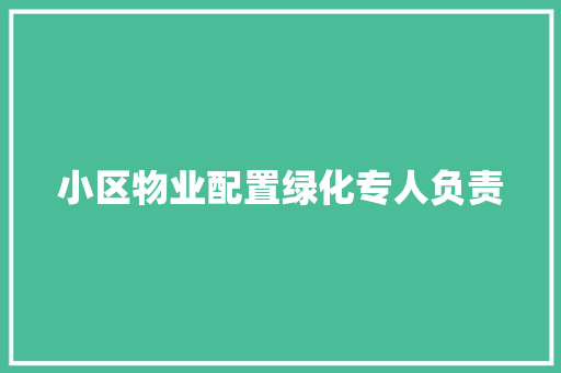 小区物业配置绿化专人负责
