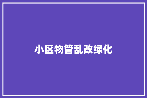 小区物管乱改绿化