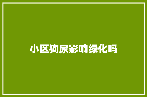 小区狗尿影响绿化吗