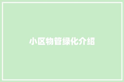 小区物管绿化介绍