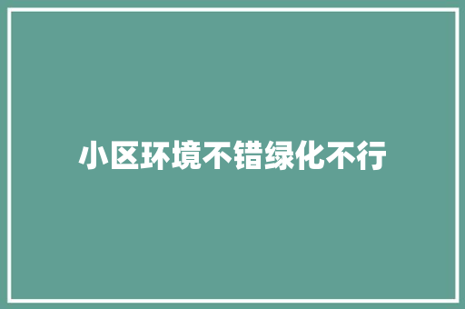 小区环境不错绿化不行