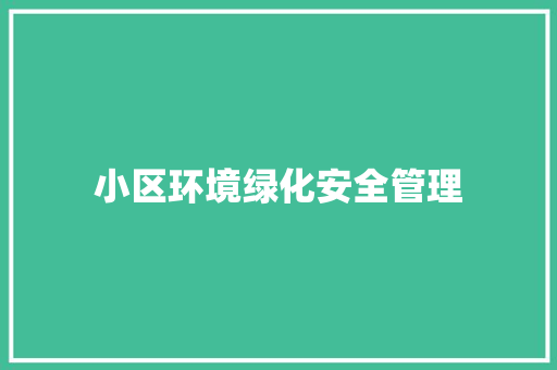 小区环境绿化安全管理