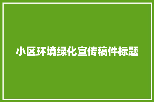 小区环境绿化宣传稿件标题