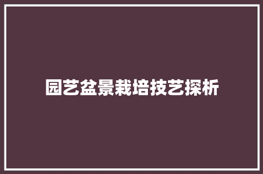 园艺盆景栽培技艺探析