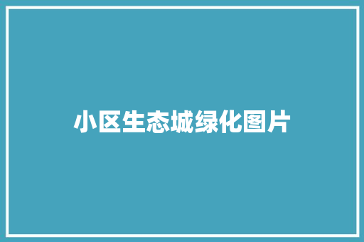 小区生态城绿化图片