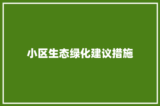 小区生态绿化建议措施