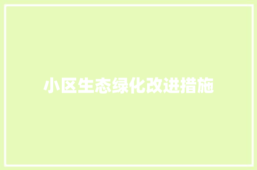 小区生态绿化改进措施