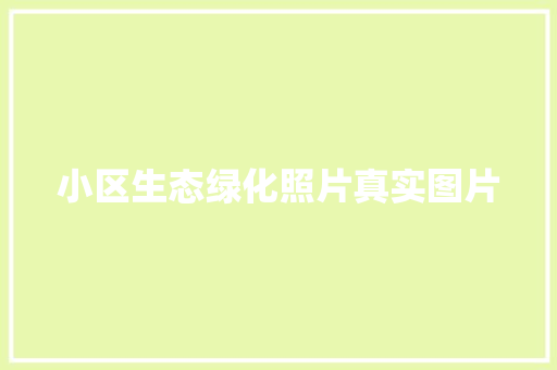 小区生态绿化照片真实图片