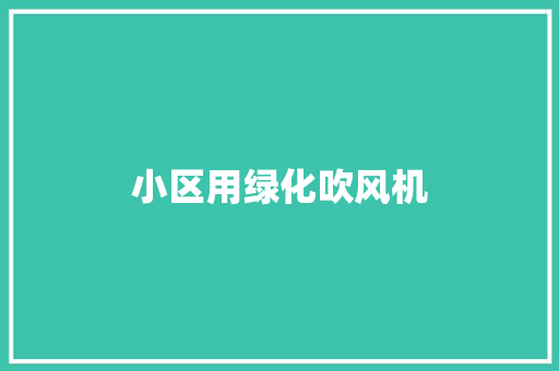 小区用绿化吹风机
