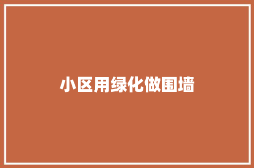 小区用绿化做围墙