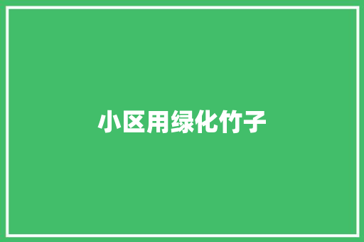 小区用绿化竹子