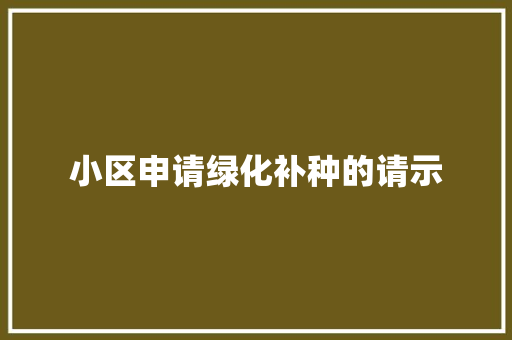 小区申请绿化补种的请示