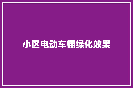 小区电动车棚绿化效果
