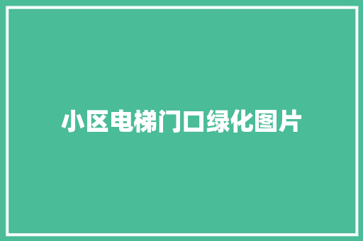 小区电梯门口绿化图片
