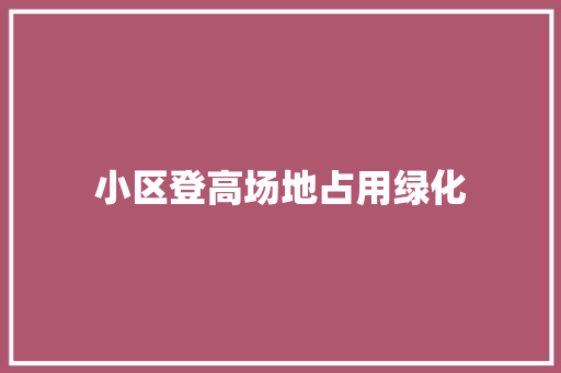小区登高场地占用绿化