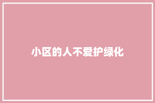 小区的人不爱护绿化