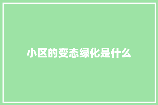 小区的变态绿化是什么