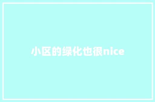 小区的绿化也很nice