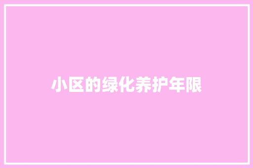 小区的绿化养护年限