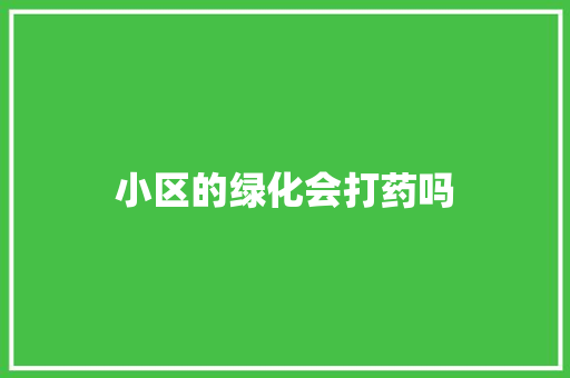 小区的绿化会打药吗