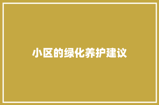 小区的绿化养护建议