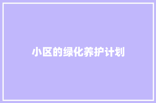 小区的绿化养护计划