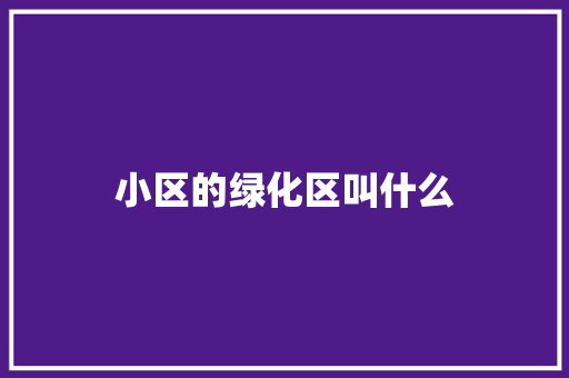 小区的绿化区叫什么