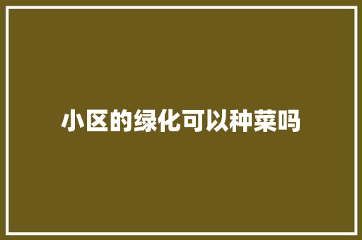 小区的绿化可以种菜吗