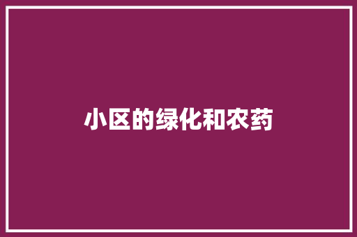 小区的绿化和农药