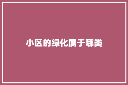 小区的绿化属于哪类