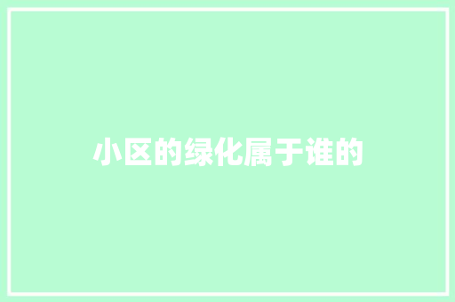 小区的绿化属于谁的