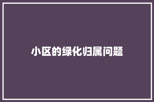 小区的绿化归属问题