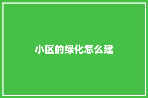 小区的绿化怎么建