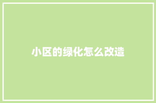 小区的绿化怎么改造