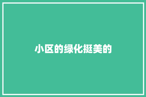 小区的绿化挺美的