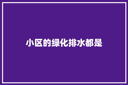 小区的绿化排水都是