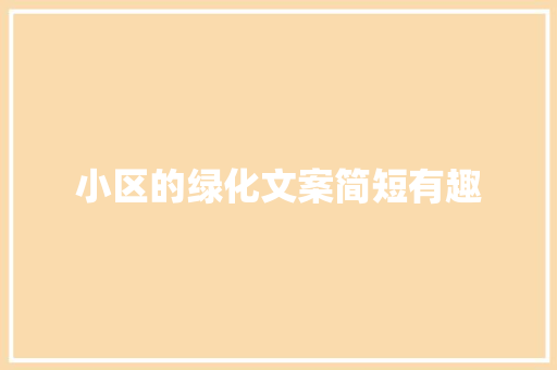 小区的绿化文案简短有趣