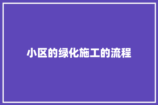 小区的绿化施工的流程