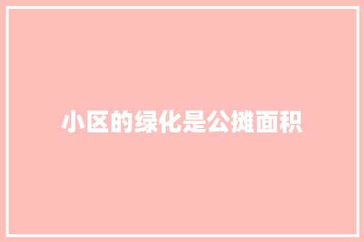 小区的绿化是公摊面积