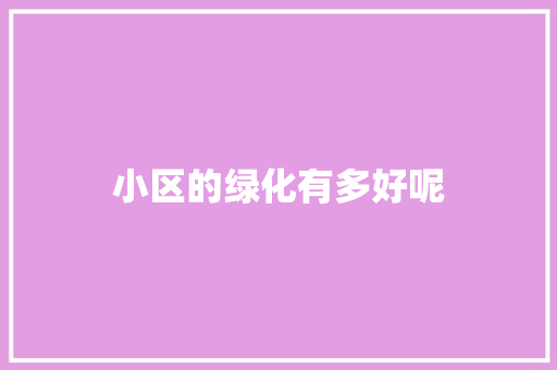 小区的绿化有多好呢