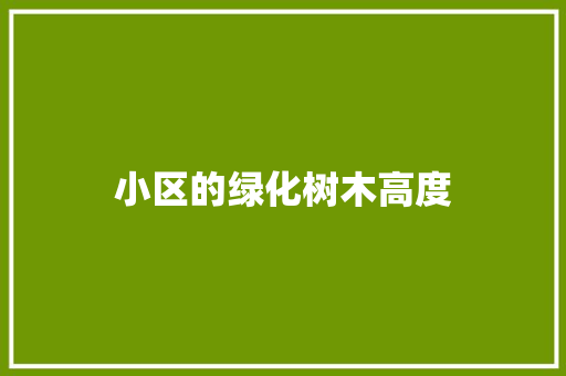 小区的绿化树木高度
