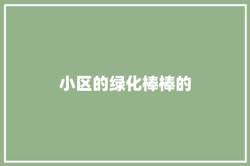 小区的绿化棒棒的