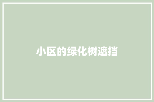 小区的绿化树遮挡