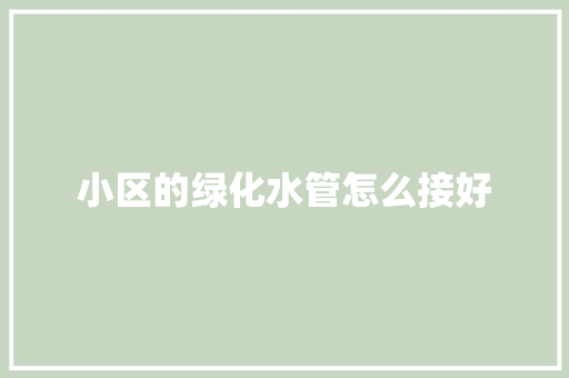 小区的绿化水管怎么接好